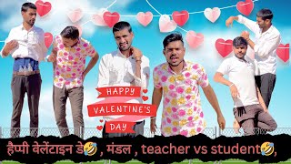 हैप्पी वेलेंटाइन डे🤣  मंडल  teacher vs student🤣 मज़ेदार कॉमेडी जोक्स विडियो TrilokChoudhary [upl. by Pernas]