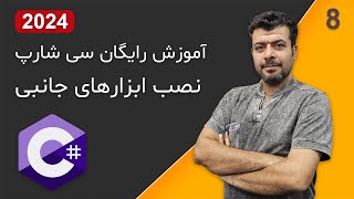 نصب ابزارهای جانبی برای برنامه نویسی سی شارپ آموزش رایگان سی شارپ [upl. by Aerdnek]