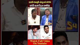 పవన్ ఉన్నంత వరకు జగన్ ఇంక సీఎం కాలేడుMullapudi Nageswara Rao About YS Jagan amp Pawan Kalyan ysjagan [upl. by Coral]