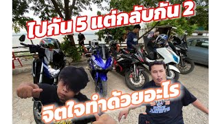 ขับรถไปเล่น Ep05 ทริปพวกบ้า ไปห้ากลับสอง San Riff God [upl. by Kelly]