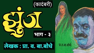 झुंज  भाग  ३  प्रा व बा बोधे  kadambari  deepak rege  marathi audio Book [upl. by Jovitah]