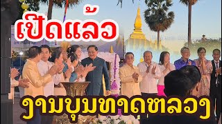 Laos  ເປີດແລ້ວ ບຸນພະທາດຫລວງບ້ານເຮົາ  พิธีเปิดงานบุญ พระธาตุหลวงเวียงจันทน์ [upl. by Urba864]