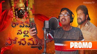 Ravammo Nalla Pochamma Promo Bonalu Song  Bonalu Song 2024  Mallanna Shyam [upl. by Nodroj642]