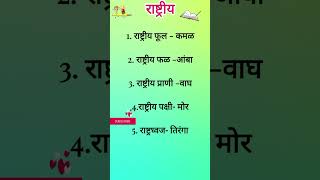 राष्ट्रीय गोष्टींची माहिती भाग1 सामान्य ज्ञान मराठी व्याकरण सर्व येत्यांसाठी उपयुक्तRastiya [upl. by Kristian499]