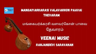 மங்கையர்க்கரசி வளவர்கோன் பாவை  Mangaiyarkarasi Thevaram  Veenai Music  Ranjanidevi Saravanan [upl. by Vaclava]