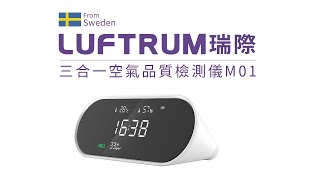 LUFTRUM瑞際 三合一智能空氣品質檢測儀M01檢測PM25 [upl. by Kerwin]