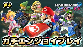 【マリオカート8デラックス】マリカー元世界一によるガチエンジョイプレイ04【NOBUO】 [upl. by My]