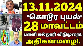 13112024 நாளை கொடூர வேகத்தில் புதிய புயல் 28 மாவட்டம் அதிகனமழை விடுமுறை school rain news today [upl. by Namurt]