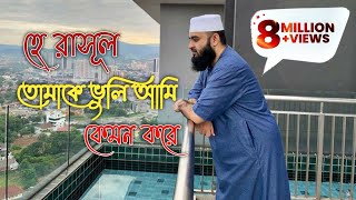 হে রাসুল তোমাকে ভুলি আমি কেমন করে।he resul tomake vuli ami kemon kore। Mizanur Rahman Azhari [upl. by Kazue]