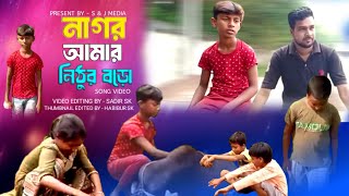 নাগর আমার নিঠুর বড়ো  Nagor Amar Nithur Boro  Song Video  Sadir amp Bosir  S amp J Media 2024 [upl. by Eilagam]