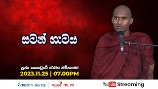 Pragna TV  Ven Gothatuwe Rewatha thero  20231125  0700PM telecast [upl. by Harbison]