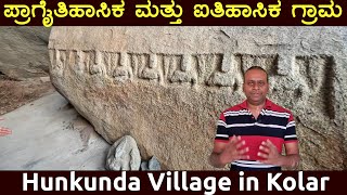 ಹುನಕುಂದ Prehistoric amp Historic Hunkunda Village with Ganga amp Chola Temple Bangarapete Taluk in Kolar [upl. by Janel]