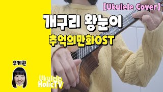 개구리 왕눈이 추억의만화OST  우쿨렐레연주  Ukulele Cover [upl. by Truscott]