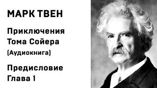 Марк Твен Приключения Тома Сойера Аудиокнига Предисловие и Глава 1 Слушать Онлайн [upl. by Luthanen]