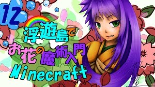 【ゆっくり実況】浮遊島でお花の魔術入門Minecraft Part12【Botania】 [upl. by Acinad]