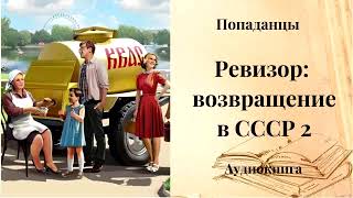 ПОПАДАНЦЫ  Ревизор возвращение в СССР 2 [upl. by Schilit]