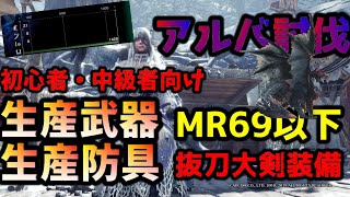 【MHWI】アルバトリオンを生産装備で倒す！抜刀大剣ソロ（MR69以下でも作れちゃう✨）初心者・中級者向け [upl. by Gentille921]