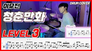 이무진  청춘만화Coming Of Age Story Lv3 드럼악보Drum score드럼 커버Drum cover [upl. by Atniuq]