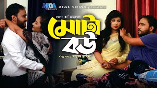 Mota Bou  মোটা বউ  Tania Ritu  Affan Mitul  Ishita  Bangla New Natok 2021 [upl. by Billat]