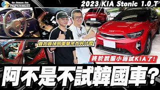 【小施汽車】如何設計小施來試韓國車 2023 Kia Stonic 10T【老施推車SP】 [upl. by Niessuh571]