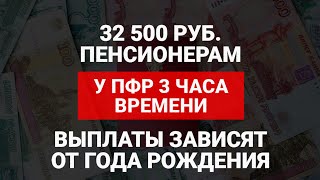 32500 руб пенсионерам  У ПФР 3 часа времени  Выплата зависит от года рождения [upl. by Yssis]