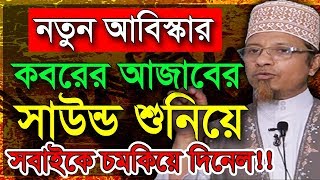 কবরের আজাবের সাউন্ড শুনিয়ে সবাইকে চমকিয়ে দিলেন মুফতি কাজী ইব্রাহীম  Koborer Ajab Mufti Kazi Ibrahim [upl. by Ahsilat]