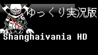 Shanghaivania HardModeゆっくり実況版 [upl. by Gisella]