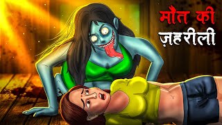 मौत की ज़हरीली  Maut Ki Zehreeli  Hindi Kahaniya  Stories in Hindi  Horror Stories [upl. by Aivata]