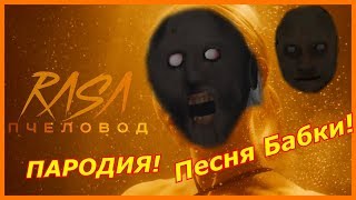 RASA  ПЧЕЛОВОД ПАРОДИЯ Клип про Гренни Песня бабки granny [upl. by Lenoel684]