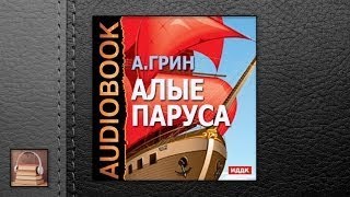 Грин Александр Степанович Алые паруса АУДИОКНИГИ ОНЛАЙН Слушать [upl. by Heathcote]