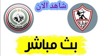 شاهد مباراة الزمالك وطلائع الجيش بث مباشر اليوم في الدوري المصري [upl. by Reinhard402]