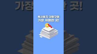 📄복사용지 대량구매 에누리에서 가장 저렴하게 구매해요 [upl. by Tymes528]