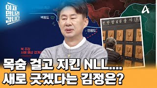 ＂해상 국경선 새롭게 긋겠다 선언한 김정은 기존의 NLL보다 남쪽으로 내려온 경비계선에 서해5도 긴장 고조  이제 만나러 갑니다 671 회 [upl. by Wawro]