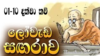 ලෝවැඩ සඟරාව  1  10 තෙක් කවි [upl. by Leitnahs]