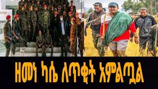 ዘመነ ካሴ ለጥቂት አምልጧል [upl. by Anehs]