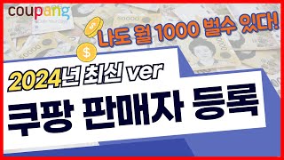 쿠팡판매자등록 간이과세자도 쿠팡 입점 10분이면 가능 [upl. by Dow]