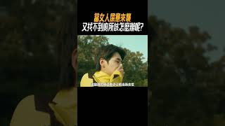 當女人屎意來襲，又找不到廁所該怎麼辦呢奇聞奇事 奇聞異事 趣事 [upl. by Sandra]