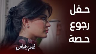 مسلسل قلم رصاص  الحلقة 18  لقاءات و حفل خاص بمناسبة رجوع حصة [upl. by Doxia535]