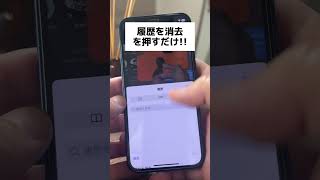 見られたくない履歴を秒で消す方法 iphone safari [upl. by Barrett]