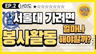 서울대가려면 봉사활동 몇시간해야할까 어머님들 필독 [upl. by Antipas]