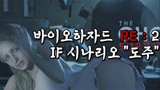 바이오하자드 RE2 고스트 서바이버  도주 RESIDENT EVIL 2 BIOHAZARD RE2 [upl. by Alberta]