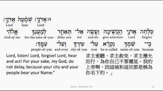 Daniel 9 Hebrew interlinear audio Bible 希伯來文聖經但以理書九章 [upl. by Renckens195]