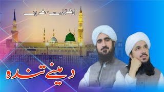 Pashto Naat Sharif 2024  Umar Hayat Durrani Sadiq Hayat Durrani  دا مینے تندہ [upl. by Eimarej908]