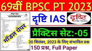 Drishti Ias  69th BPSC PT Pre Test Series 2023  69th BPSC PT 2023 Drishti IAS Practice Set  05 [upl. by Eimaral]