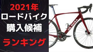 【ロードバイク】2021年最新版、購入候補になったロードバイクトップ5をランキング形式で徹底解説、紹介します。 [upl. by Adniral835]