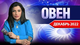 ОВЕН ДЕКАБРЬ 2022 Расклад Таро для Овнов от Анны Арджеванидзе [upl. by Wells207]