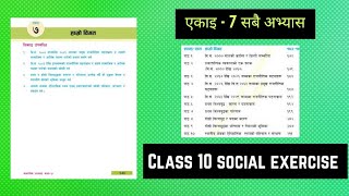 कक्षा १० सामाजिक एकाइ 7 हाम्रो विगतको सबै अभ्यास  Class 10 Social Chapter 7 Full Exercise SEE2081 [upl. by Dorena]