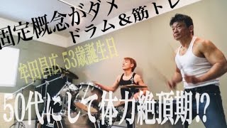 【50代体力絶頂期⁉︎】固定概念を捨て叩きまくり鍛えまくり [upl. by Yeznil]