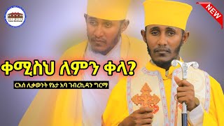 🛑 ቀሚስህ ለምን ቀላ  እጅግ ድንቅ ትምህርት በርእሰ ሊቃውንት አባ ገብረኪዳን ግርማ Aba Gebrekidan New Sbket 2024 viral [upl. by Zinn]