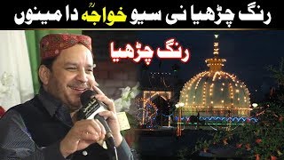 Rang Charya Ni Saiyo Khawaja Da Mainu Rang Charya by Shahbaz Qamar Fareedi [upl. by Eiser426]